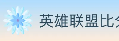 英雄联盟比分 logo